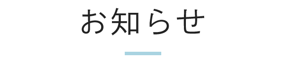 お知らせ