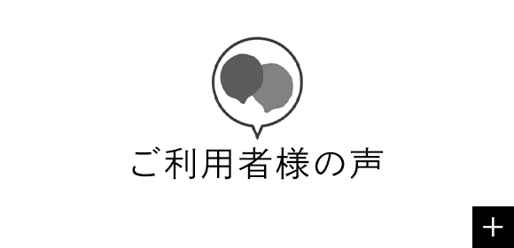 ご利用者様の声