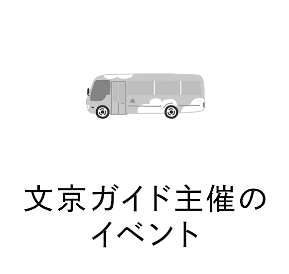 文京ガイド主催のイベント