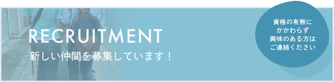 RECRUITMENT 新しい仲間を募集しています！