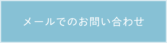 メールでのお問い合わせ