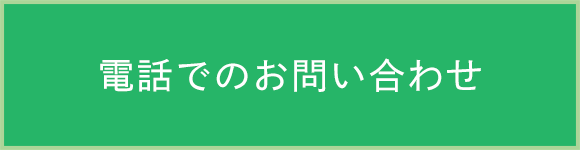 電話でのお問い合せ