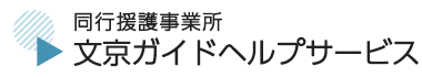 同行援護事業所　文京ガイドヘルプサービス